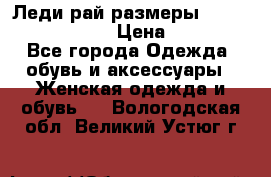 Леди-рай размеры 52-54,56-58,60-62 › Цена ­ 7 800 - Все города Одежда, обувь и аксессуары » Женская одежда и обувь   . Вологодская обл.,Великий Устюг г.